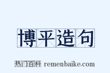 博平造句是什么意思的图片